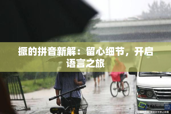 撅的拼音新解：留心细节，开启语言之旅
