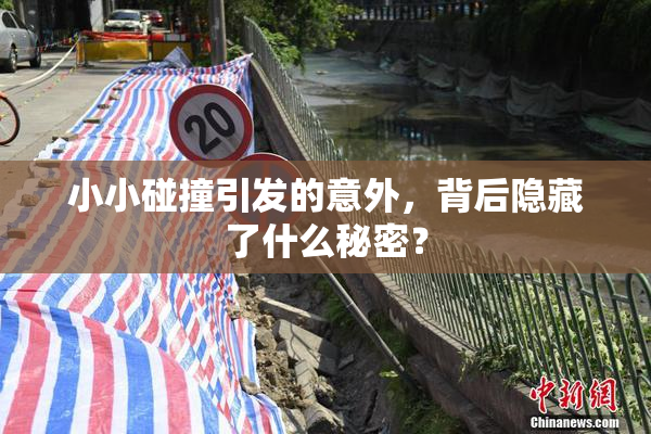 小小碰撞引发的意外，背后隐藏了什么秘密？