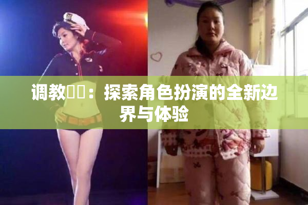 调教妺妺：探索角色扮演的全新边界与体验