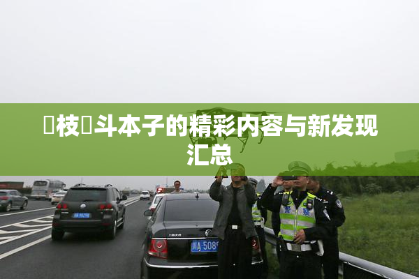 狛枝凪斗本子的精彩内容与新发现汇总