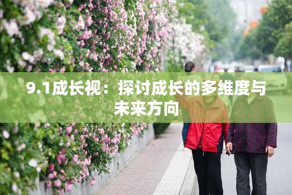 9.1成长视：探讨成长的多维度与未来方向