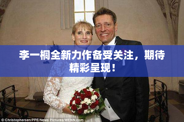 李一桐全新力作备受关注，期待精彩呈现！