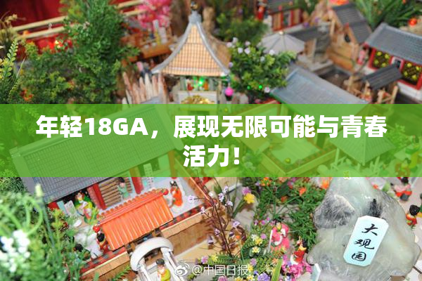 年轻18GA，展现无限可能与青春活力！