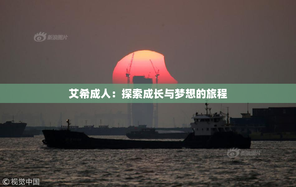 艾希成人：探索成长与梦想的旅程