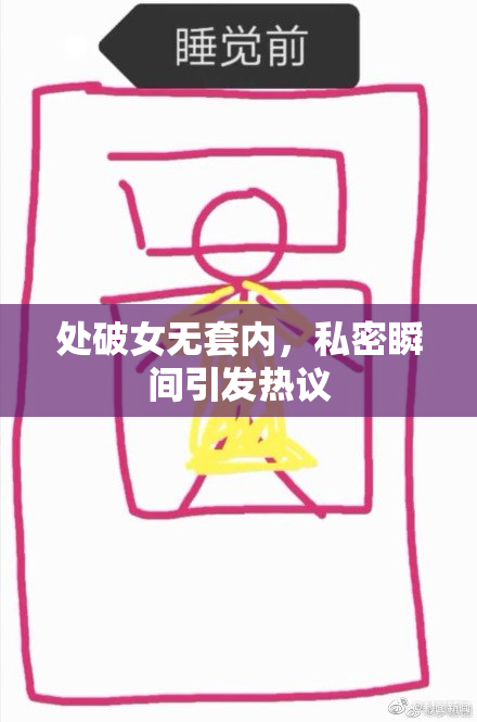 处破女无套内，私密瞬间引发热议
