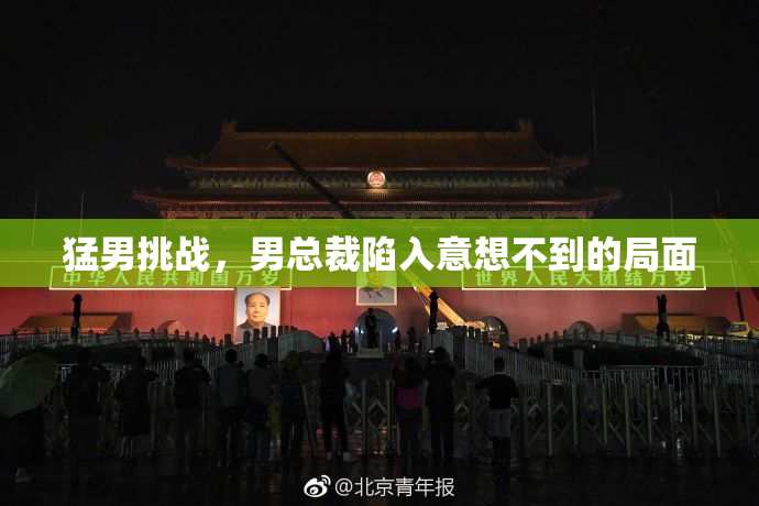 猛男挑战，男总裁陷入意想不到的局面