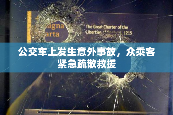 公交车上发生意外事故，众乘客紧急疏散救援