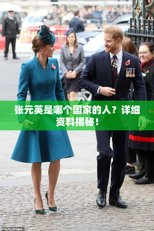 张元英是哪个国家的人？详细资料揭秘！