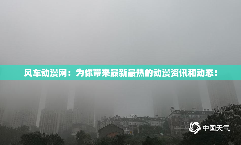 风车动漫网：为你带来最新最热的动漫资讯和动态！