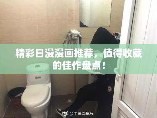 精彩日漫漫画推荐，值得收藏的佳作盘点！