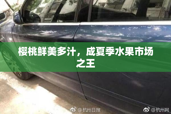 樱桃鲜美多汁，成夏季水果市场之王