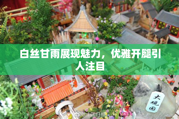 白丝甘雨展现魅力，优雅开腿引人注目