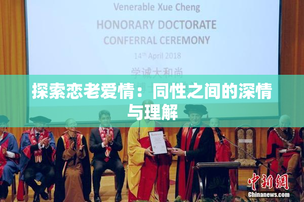 探索恋老爱情：同性之间的深情与理解