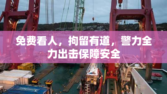 免费看人，拘留有道，警力全力出击保障安全
