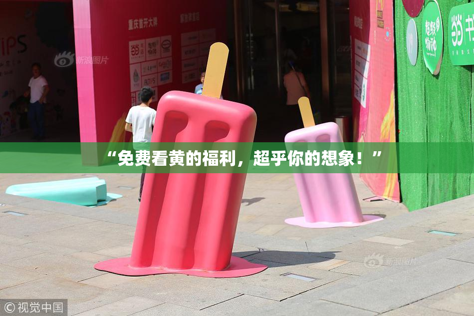 “免费看黄的福利，超乎你的想象！”