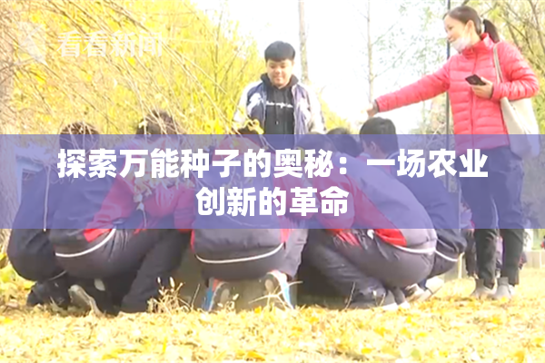 探索万能种子的奥秘：一场农业创新的革命