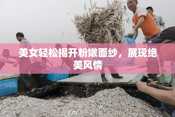 美女轻松揭开粉嫩面纱，展现绝美风情