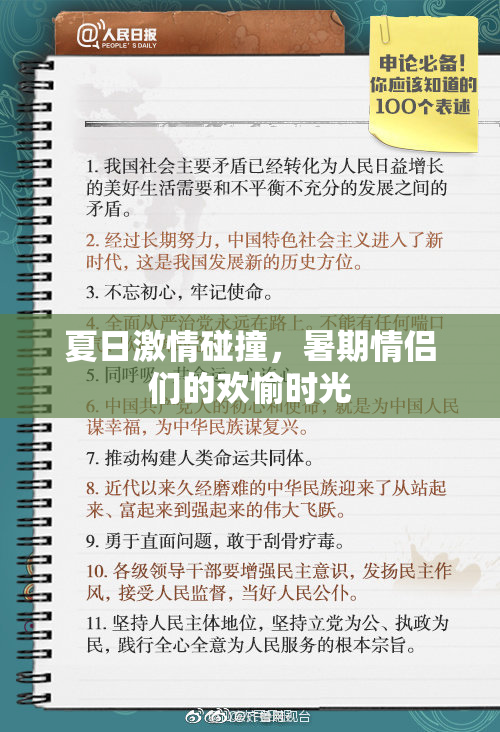 夏日激情碰撞，暑期情侣们的欢愉时光