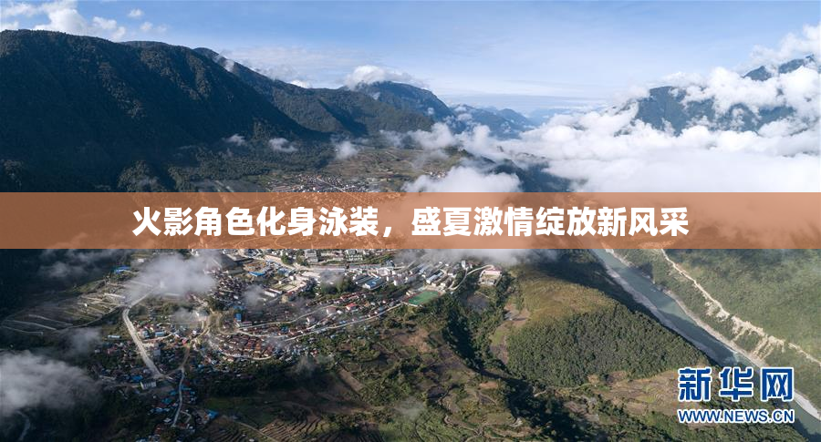 火影角色化身泳装，盛夏激情绽放新风采