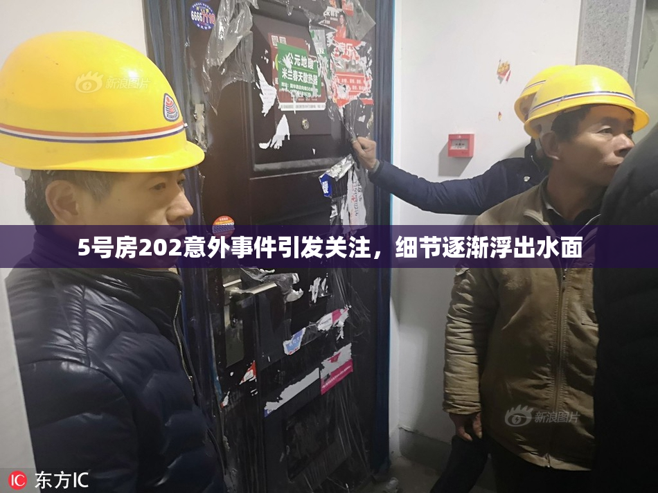5号房202意外事件引发关注，细节逐渐浮出水面
