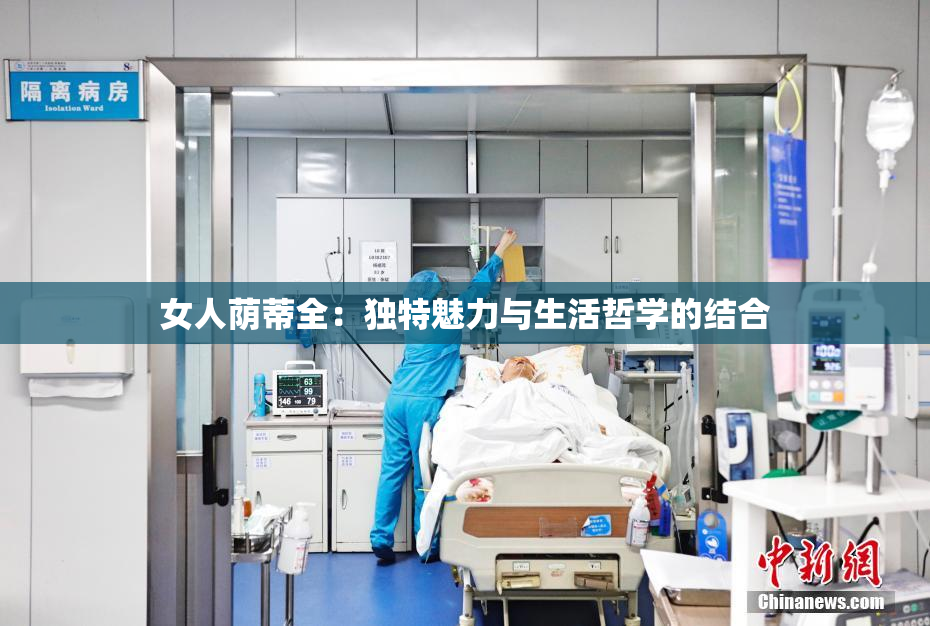 女人荫蒂全：独特魅力与生活哲学的结合