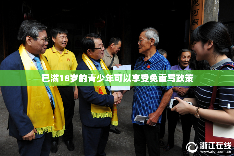 已满18岁的青少年可以享受免重写政策