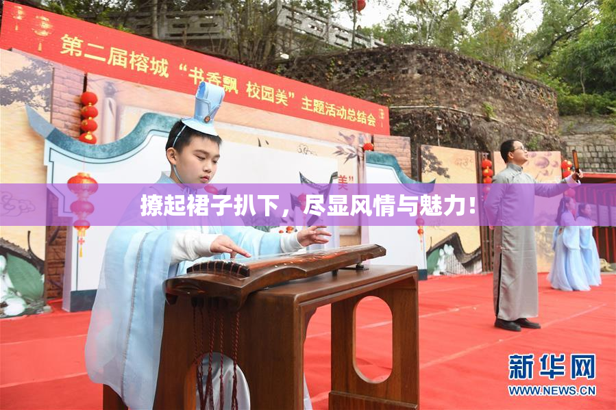撩起裙子扒下，尽显风情与魅力！