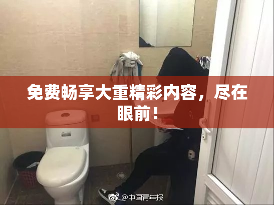 免费畅享大重精彩内容，尽在眼前！