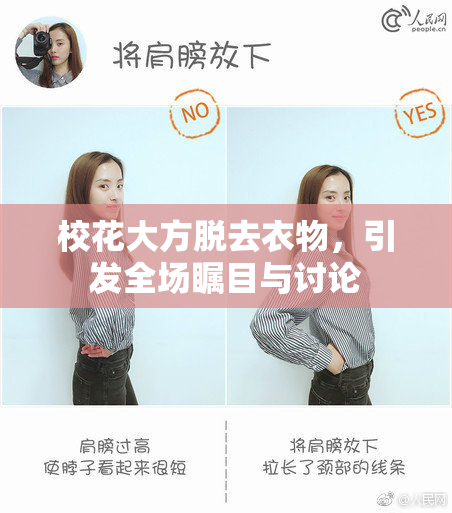 校花大方脱去衣物，引发全场瞩目与讨论