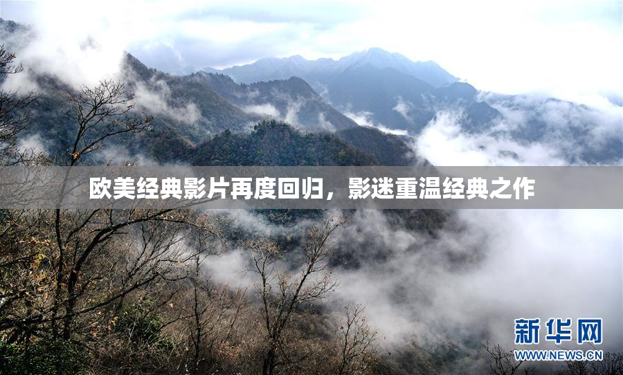 欧美经典影片再度回归，影迷重温经典之作