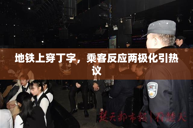地铁上穿丁字，乘客反应两极化引热议