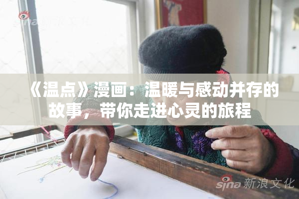 《温点》漫画：温暖与感动并存的故事，带你走进心灵的旅程
