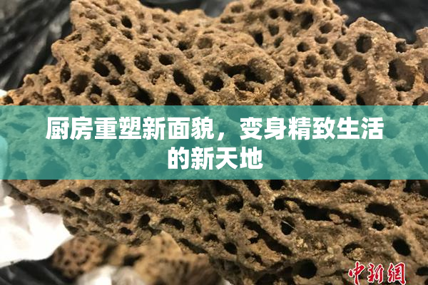 厨房重塑新面貌，变身精致生活的新天地