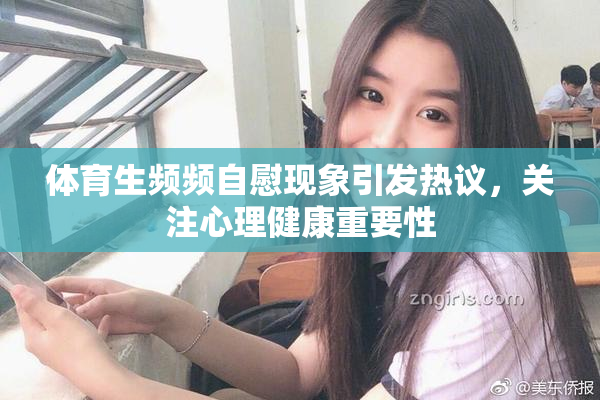 体育生频频自慰现象引发热议，关注心理健康重要性