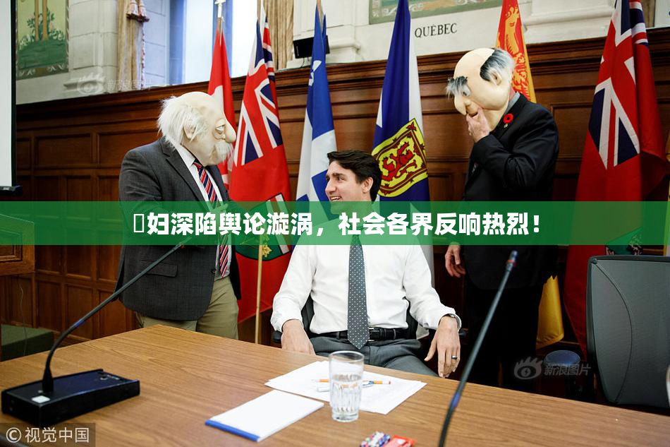 婬妇深陷舆论漩涡，社会各界反响热烈！