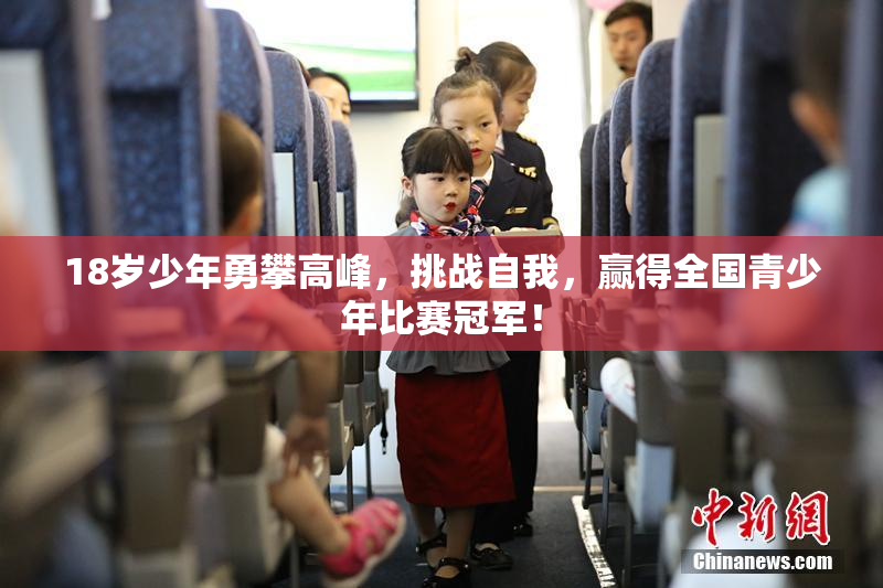 18岁少年勇攀高峰，挑战自我，赢得全国青少年比赛冠军！