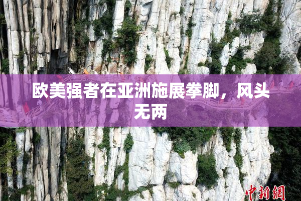 欧美强者在亚洲施展拳脚，风头无两