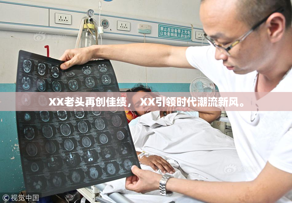 XX老头再创佳绩， XX引领时代潮流新风。
