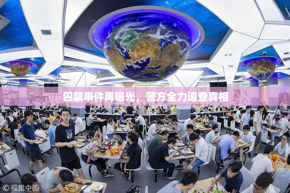 囚禁事件再曝光，警方全力追查真相