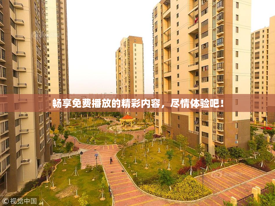 畅享免费播放的精彩内容，尽情体验吧！