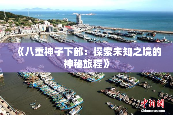 《八重神子下部：探索未知之境的神秘旅程》