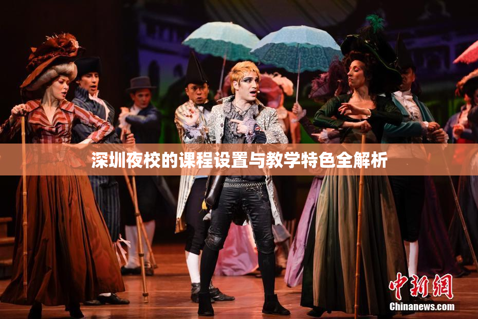 深圳夜校的课程设置与教学特色全解析