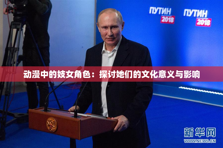 动漫中的妓女角色：探讨她们的文化意义与影响