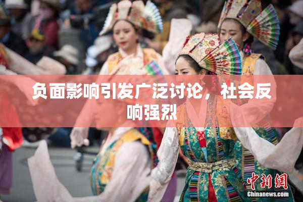 负面影响引发广泛讨论，社会反响强烈
