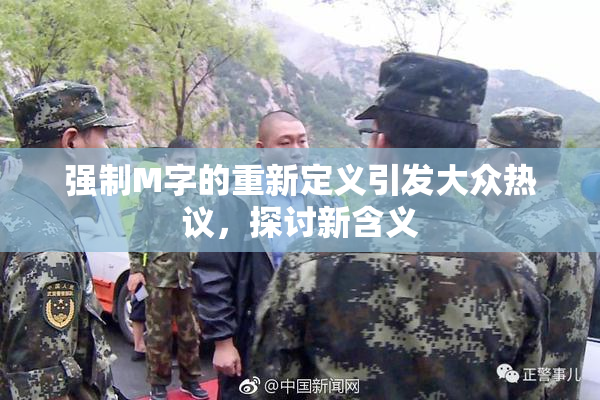 强制M字的重新定义引发大众热议，探讨新含义