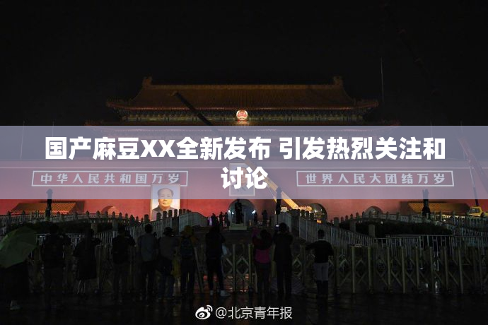 国产麻豆XX全新发布 引发热烈关注和讨论