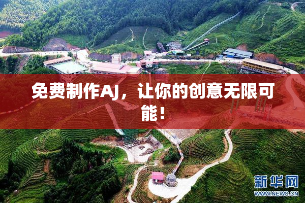 免费制作AJ，让你的创意无限可能！
