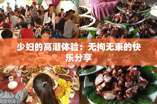 少妇的高潮体验：无拘无束的快乐分享