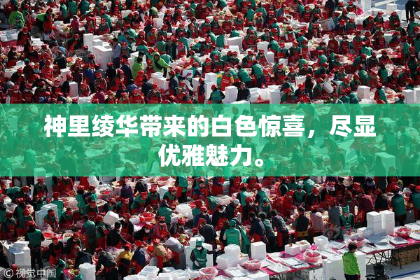神里绫华带来的白色惊喜，尽显优雅魅力。