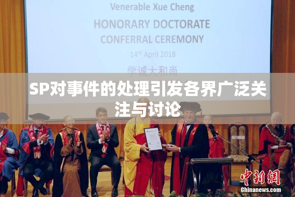 SP对事件的处理引发各界广泛关注与讨论